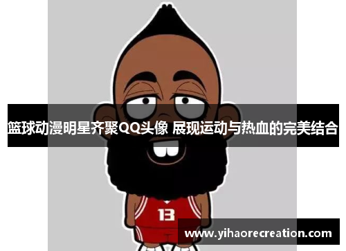 篮球动漫明星齐聚QQ头像 展现运动与热血的完美结合