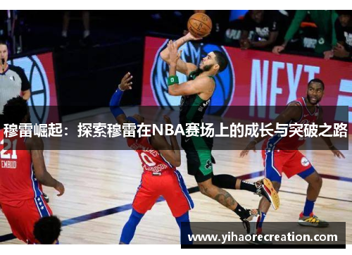 穆雷崛起：探索穆雷在NBA赛场上的成长与突破之路