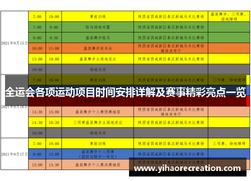 全运会各项运动项目时间安排详解及赛事精彩亮点一览