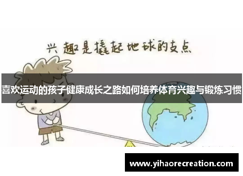 喜欢运动的孩子健康成长之路如何培养体育兴趣与锻炼习惯