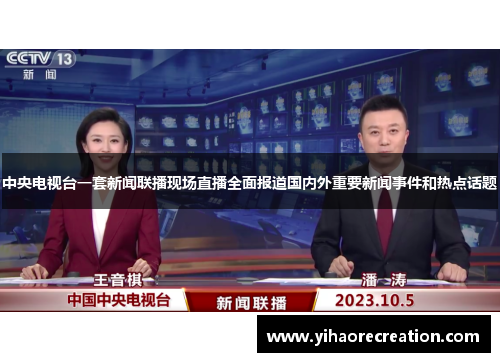 中央电视台一套新闻联播现场直播全面报道国内外重要新闻事件和热点话题