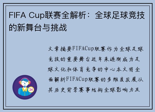 FIFA Cup联赛全解析：全球足球竞技的新舞台与挑战