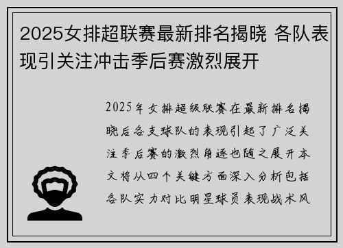 2025女排超联赛最新排名揭晓 各队表现引关注冲击季后赛激烈展开