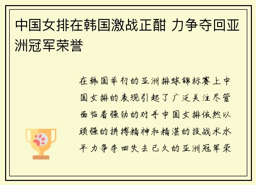 中国女排在韩国激战正酣 力争夺回亚洲冠军荣誉