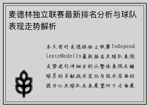 麦德林独立联赛最新排名分析与球队表现走势解析