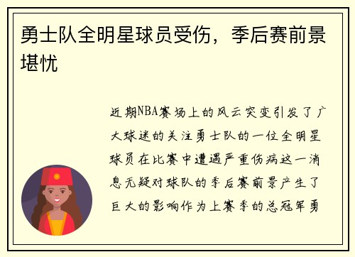 勇士队全明星球员受伤，季后赛前景堪忧