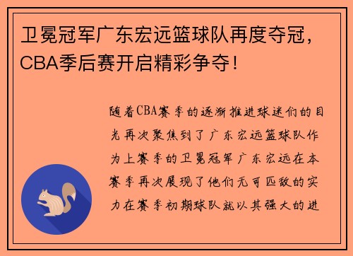 卫冕冠军广东宏远篮球队再度夺冠，CBA季后赛开启精彩争夺！