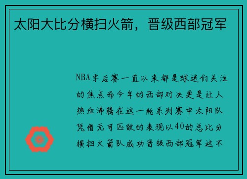 太阳大比分横扫火箭，晋级西部冠军