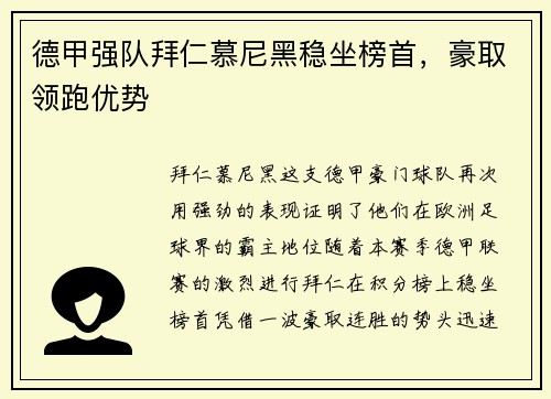 德甲强队拜仁慕尼黑稳坐榜首，豪取领跑优势
