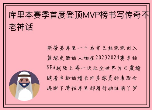 库里本赛季首度登顶MVP榜书写传奇不老神话