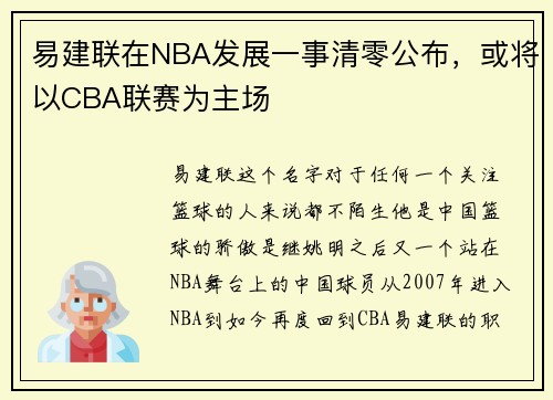 易建联在NBA发展一事清零公布，或将以CBA联赛为主场