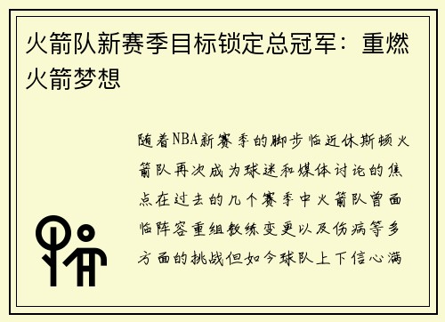 火箭队新赛季目标锁定总冠军：重燃火箭梦想