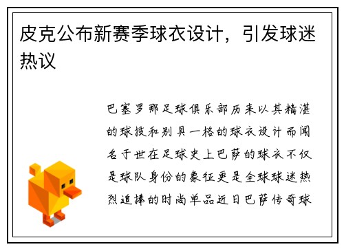 皮克公布新赛季球衣设计，引发球迷热议