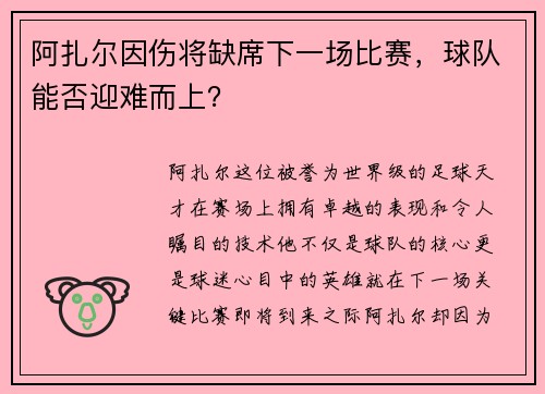 阿扎尔因伤将缺席下一场比赛，球队能否迎难而上？