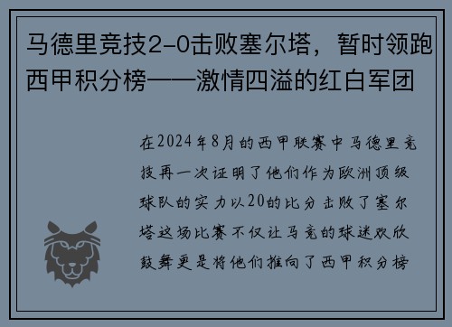 马德里竞技2-0击败塞尔塔，暂时领跑西甲积分榜——激情四溢的红白军团重返巅峰