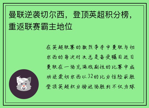 曼联逆袭切尔西，登顶英超积分榜，重返联赛霸主地位