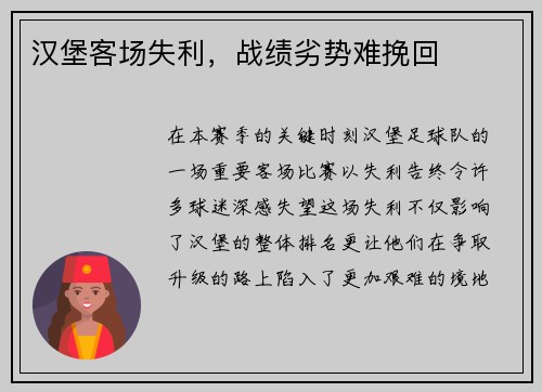 汉堡客场失利，战绩劣势难挽回