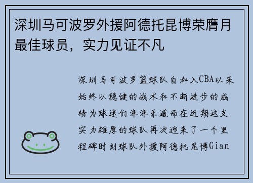 深圳马可波罗外援阿德托昆博荣膺月最佳球员，实力见证不凡