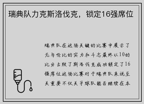 瑞典队力克斯洛伐克，锁定16强席位