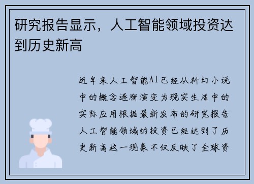 研究报告显示，人工智能领域投资达到历史新高