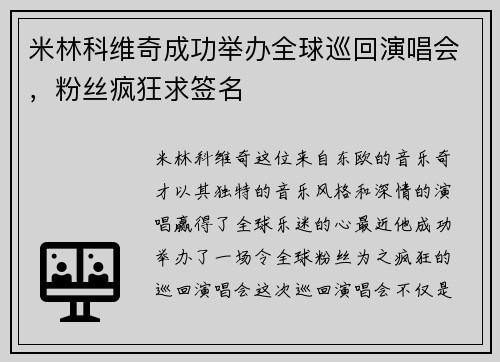 米林科维奇成功举办全球巡回演唱会，粉丝疯狂求签名